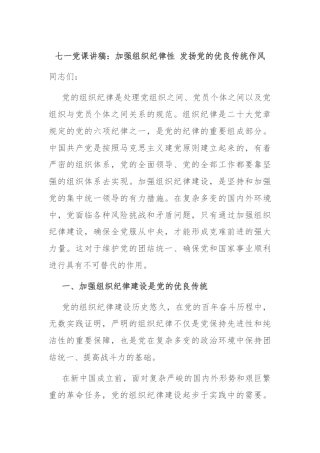 七一党课讲稿：加强组织纪律性 发扬党的优良传统作风
