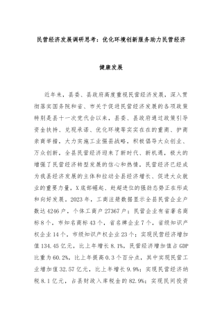 民营经济发展调研思考：优化环境创新服务助力民营经济健康发展