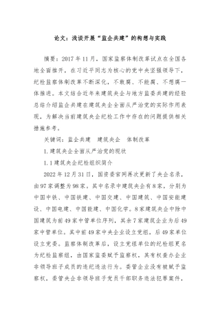 论文：浅谈开展“监企共建”的构想与实践