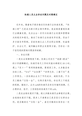 快递人员从业存在问题及对策建议