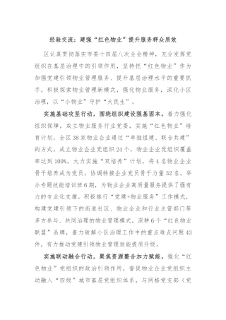 经验交流：建强“红色物业”提升服务群众质效