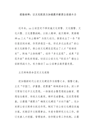 经验材料：以文化软实力加速提升新质公安战斗力