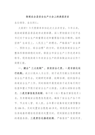 街道在全县安全生产大会上的典型发言