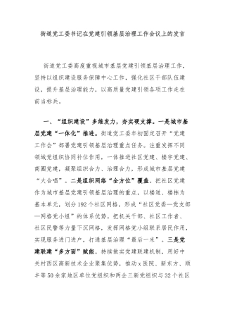 街道党工委书记在党建引领基层治理工作会议上的发言