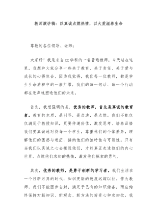 教师演讲稿：以真诚点燃热情，以大爱滋养生命
