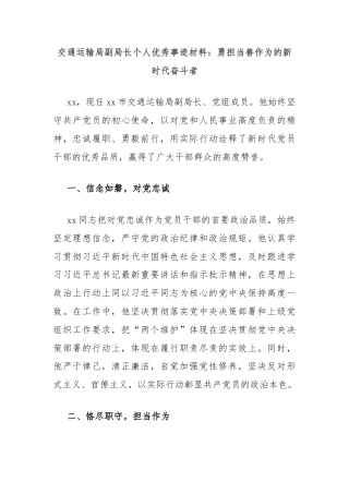 交通运输局副局长个人优秀事迹材料：勇担当善作为的新时代奋斗者