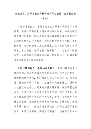 交流发言：用好考核指挥棒奏响实干主旋律（高质量综合考核）
