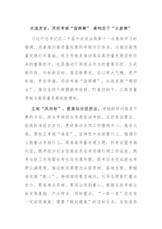 交流发言：用好考核“指挥棒” 奏响实干“主旋律”