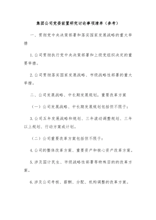 集团公司党委前置研究讨论事项清单（参考）