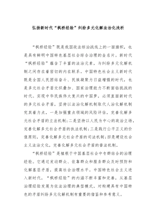 弘扬新时代“枫桥经验”纠纷多元化解法治化浅析