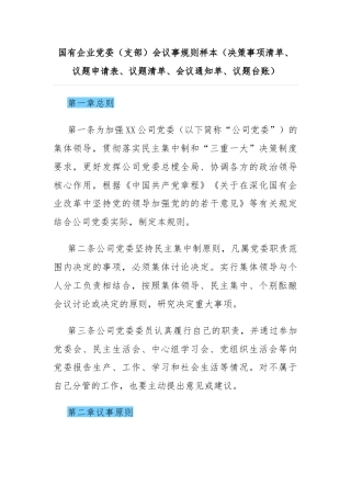国有企业党委（支部）会议事规则样本（决策事项清单、议题申请表、议题清单、会议通知单、议题台账）