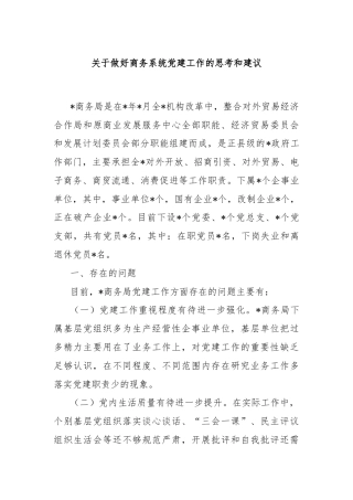 关于做好商务系统党建工作的思考和建议