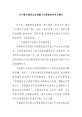 关于提升国有企业巡察工作质效的思考与建议