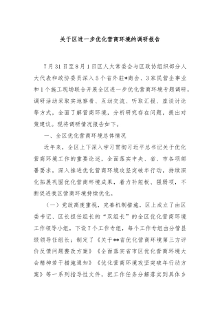 关于区进一步优化营商环境的调研报告