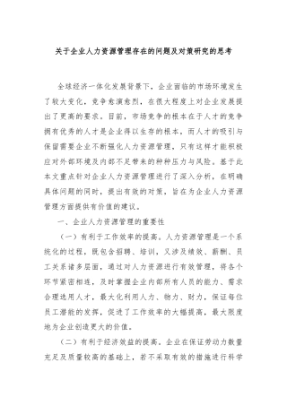关于企业人力资源管理存在的问题及对策研究的思考