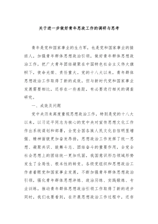 关于进一步做好青年思政工作的调研与思考