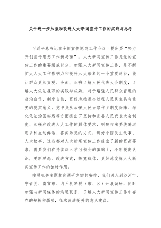 关于进一步加强和改进人大新闻宣传工作的实践与思考