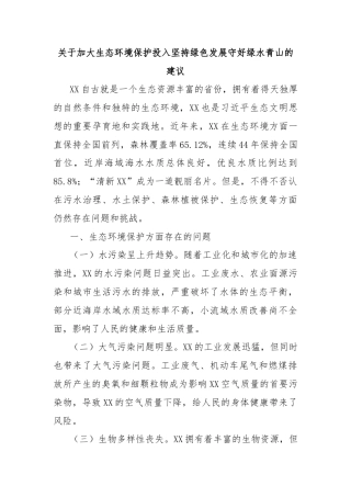 关于加大生态环境保护投入坚持绿色发展守好绿水青山的建议