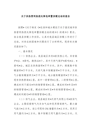 关于供热管网热损失降低率暨供暖总结的报告