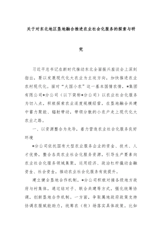 关于对东北地区垦地融合推进农业社会化服务的探索与研究