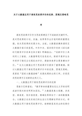 关于大数据应用于高校思政课评价的优势、困境及策略思考