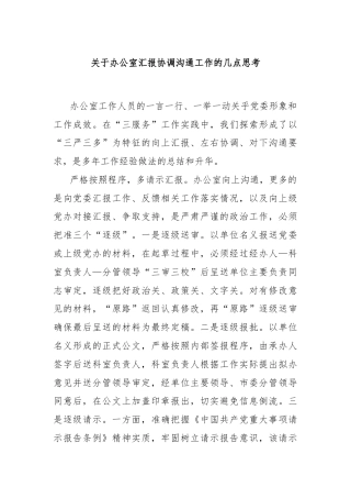 关于办公室汇报协调沟通工作的几点思考
