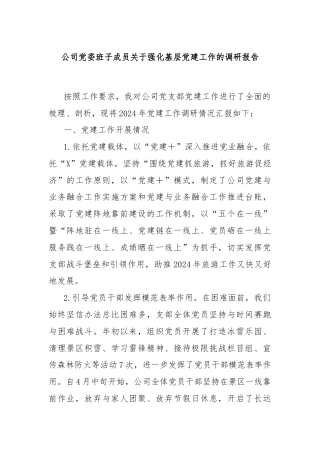 公司党委班子成员关于强化基层党建工作的调研报告