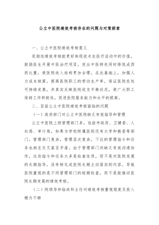 公立中医院绩效考核存在的问题与对策探索