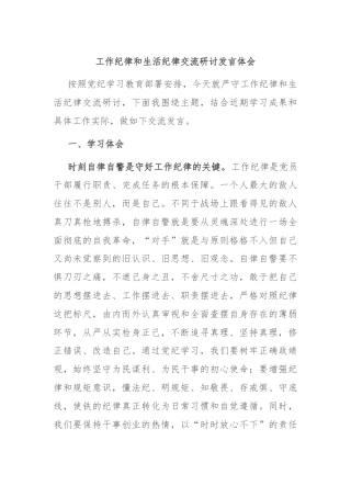 工作纪律和生活纪律交流研讨发言体会