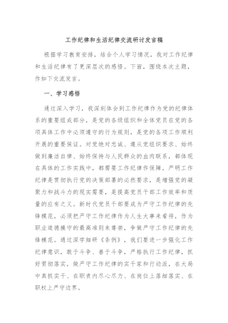 工作纪律和生活纪律交流研讨发言稿