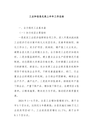 工业和信息化局上半年工作总结