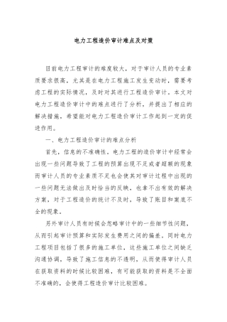 电力工程造价审计难点及对策