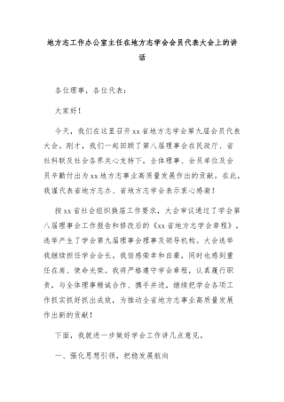 地方志工作办公室主任在地方志学会会员代表大会上的讲话