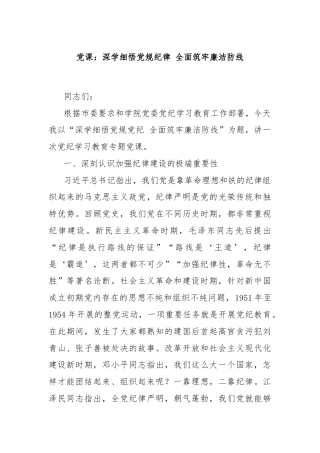 党课：深学细悟党规纪律 全面筑牢廉洁防线