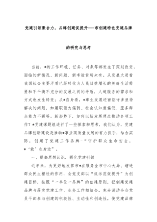 党建引领聚合力，品牌创建促提升---市创建特色党建品牌的研究与思考
