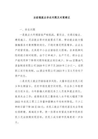 当前稳就业存在问题及对策建议