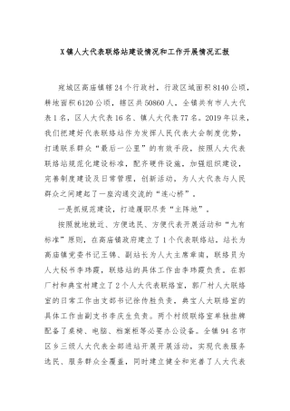 X镇人大代表联络站建设情况和工作开展情况汇报