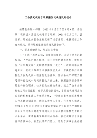 X县委党校关于巡察整改进展情况的报告