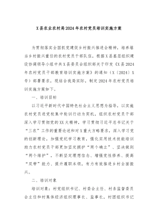 X县农业农村局2024年农村党员培训实施方案 