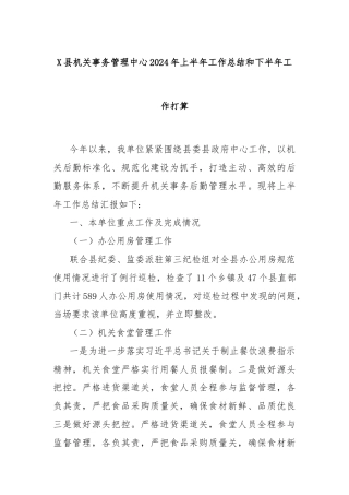 X县机关事务管理中心2024年上半年工作总结和下半年工作打算
