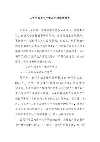 X市冬油菜生产情况专项调研报告