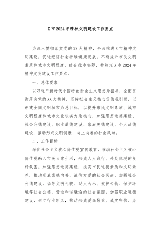 X市2024年精神文明建设工作要点