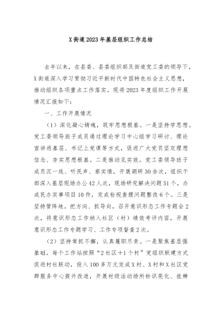 X街道2023年基层组织工作总结