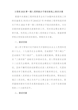 X党校202X第一期入党积极分子培训班线上培训方案