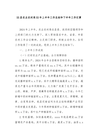 XX县农业农村局XX年上半年工作总结和下半年工作打算