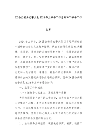 XX县公an局交警大队2024年上半年工作总结和下半年工作打算