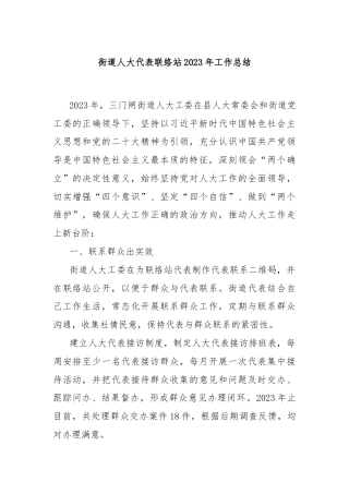 xx街道人大代表联络站2023年工作总结