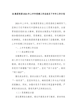 XX集团党委2024年上半年党建工作总结及下半年工作计划
