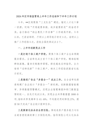 2024年区市场监管局上半年工作总结和下半年工作计划
