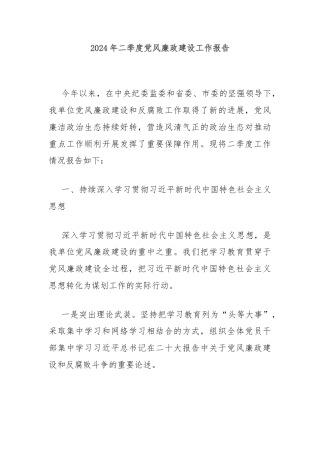 2024年二季度党风廉政建设工作报告